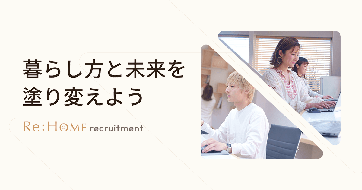 株式会社リホーム - リクルートサイト | あなたのお部屋の模様替えのコーディネイトをお手伝いします。カーテン、ウッドブラインドの株式会社リホームのリクルートサイトです。